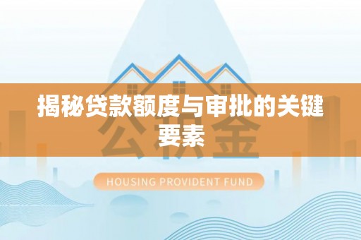 鄄城揭秘贷款额度与审批的关键要素