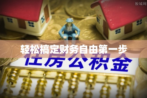 鄄城轻松搞定财务自由第一步