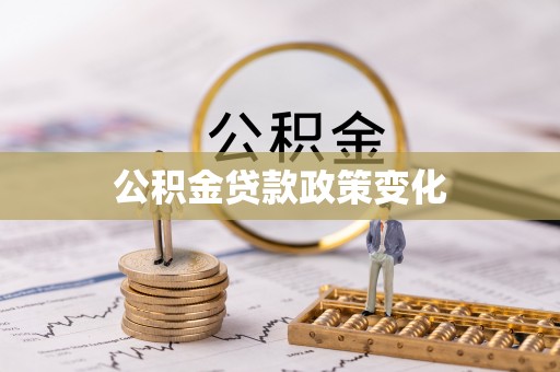 鄄城公积金贷款政策变化