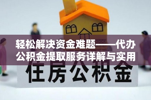 鄄城轻松解决资金难题——代办公积金提取服务详解与实用指南