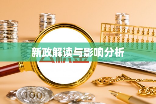 鄄城新政解读与影响分析