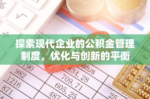 鄄城探索现代企业的公积金管理制度，优化与创新的平衡