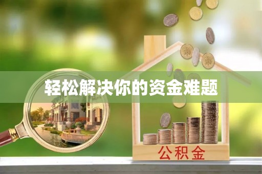 鄄城轻松解决你的资金难题