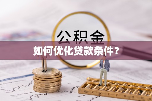 鄄城如何优化贷款条件？