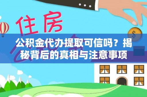 鄄城公积金代办提取可信吗？揭秘背后的真相与注意事项