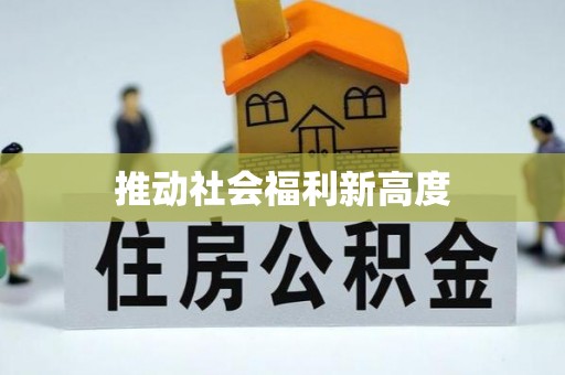 鄄城推动社会福利新高度