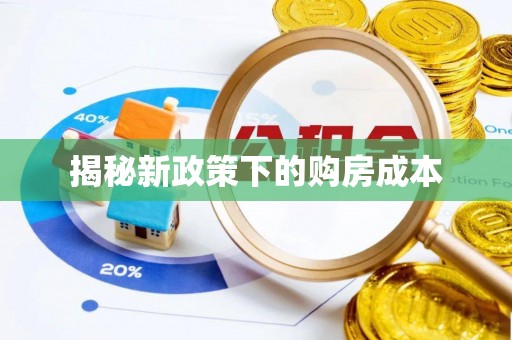 鄄城揭秘新政策下的购房成本