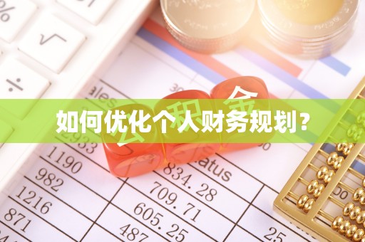 鄄城如何优化个人财务规划？