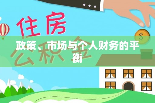 鄄城政策、市场与个人财务的平衡