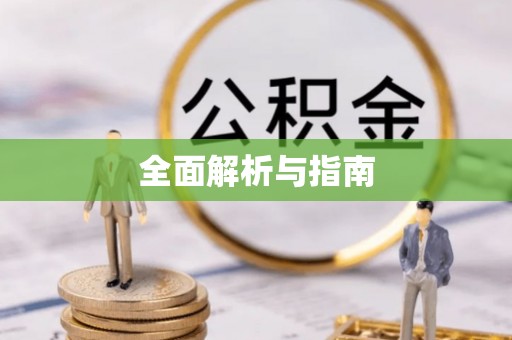 鄄城全面解析与指南