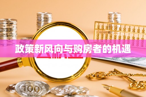 鄄城政策新风向与购房者的机遇