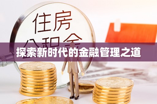 鄄城探索新时代的金融管理之道