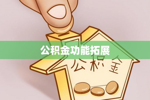 鄄城公积金功能拓展