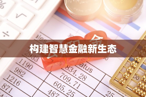 鄄城构建智慧金融新生态
