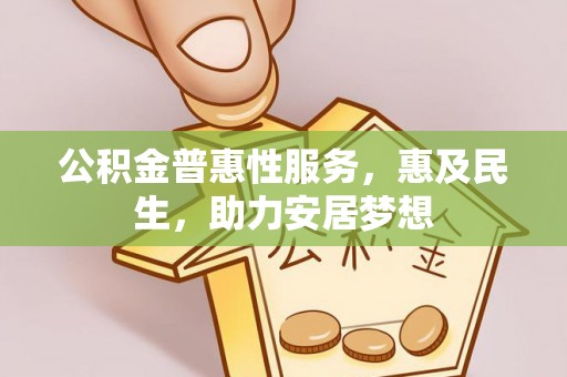 鄄城公积金普惠性服务，惠及民生，助力安居梦想