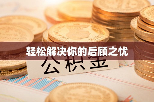 鄄城轻松解决你的后顾之忧