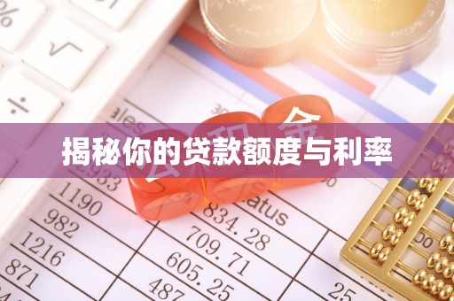 鄄城揭秘你的贷款额度与利率
