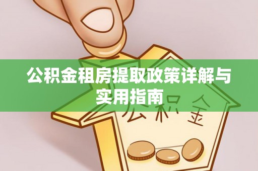 鄄城公积金租房提取政策详解与实用指南