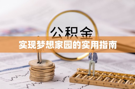 鄄城实现梦想家园的实用指南