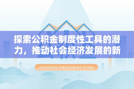 鄄城探索公积金制度性工具的潜力，推动社会经济发展的新引擎