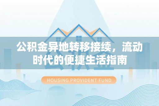 鄄城公积金异地转移接续，流动时代的便捷生活指南