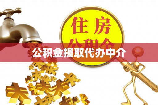 鄄城公积金提取代办中介