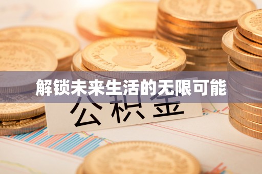鄄城解锁未来生活的无限可能