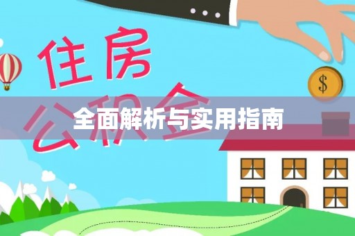 鄄城全面解析与实用指南