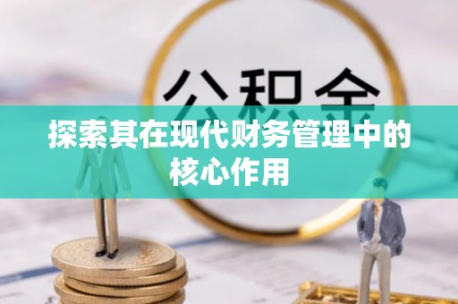 鄄城探索其在现代财务管理中的核心作用