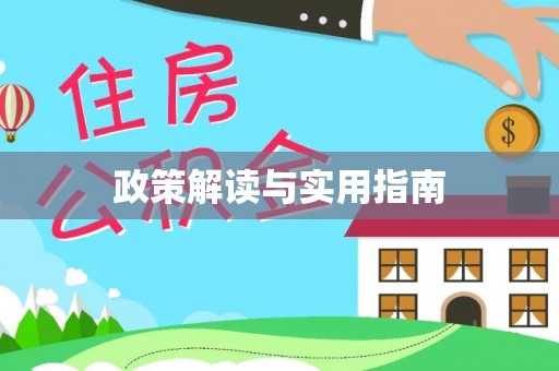 鄄城政策解读与实用指南