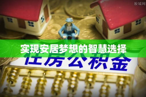鄄城实现安居梦想的智慧选择