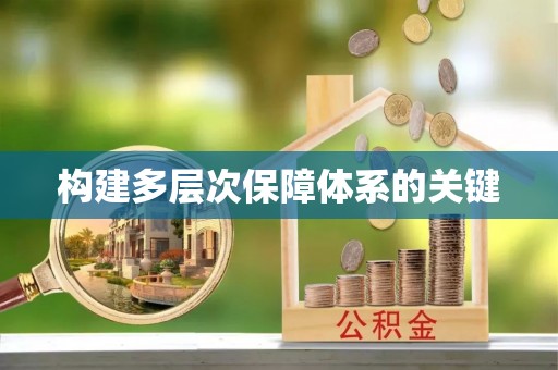 鄄城构建多层次保障体系的关键