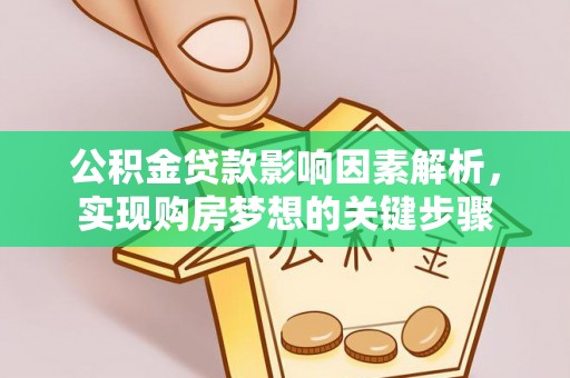 鄄城公积金贷款影响因素解析，实现购房梦想的关键步骤