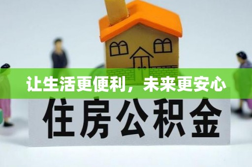 鄄城让生活更便利，未来更安心