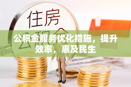 鄄城公积金服务优化措施，提升效率，惠及民生