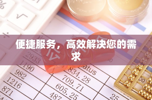 鄄城便捷服务，高效解决您的需求