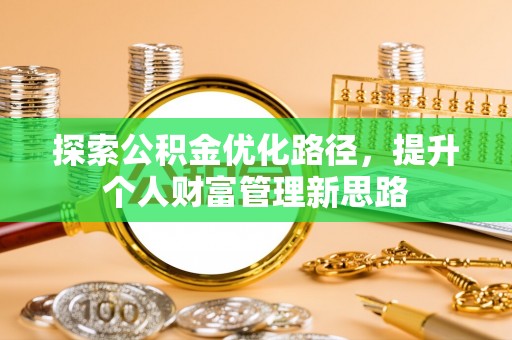 鄄城探索公积金优化路径，提升个人财富管理新思路