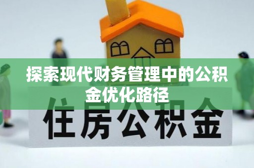 鄄城探索现代财务管理中的公积金优化路径