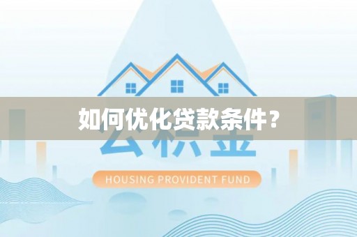 鄄城如何优化贷款条件？