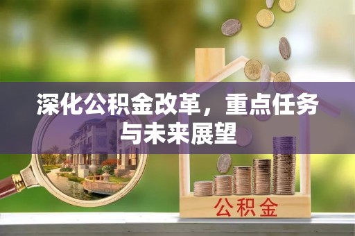 鄄城深化公积金改革，重点任务与未来展望