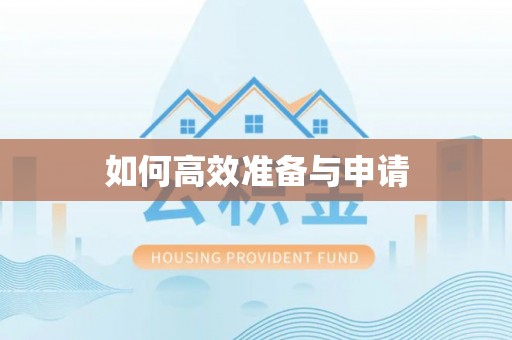 鄄城如何高效准备与申请