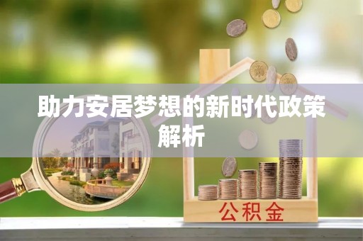鄄城助力安居梦想的新时代政策解析