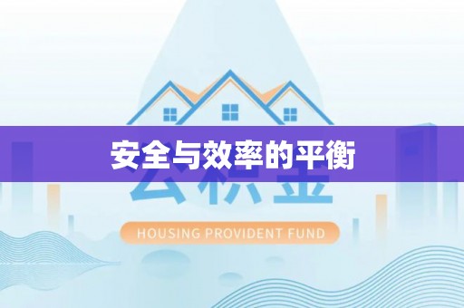 鄄城安全与效率的平衡