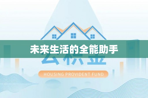 鄄城未来生活的全能助手