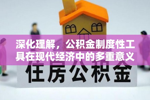 鄄城深化理解，公积金制度性工具在现代经济中的多重意义