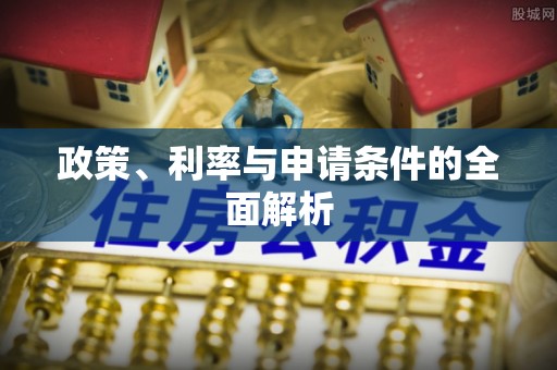 鄄城政策、利率与申请条件的全面解析