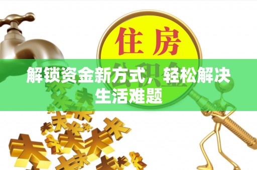 鄄城解锁资金新方式，轻松解决生活难题