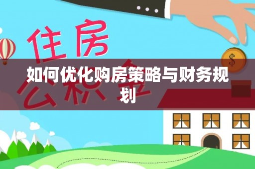 鄄城如何优化购房策略与财务规划