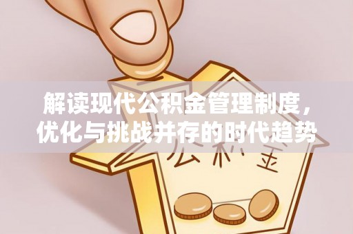 鄄城解读现代公积金管理制度，优化与挑战并存的时代趋势
