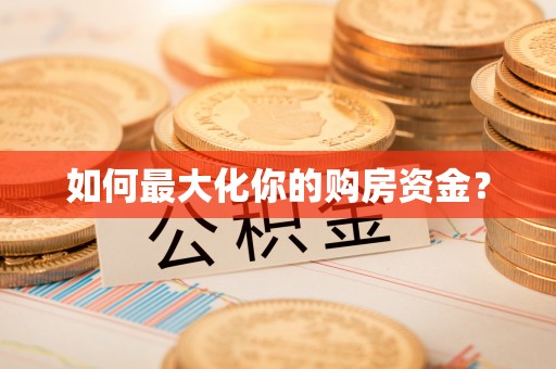 鄄城如何最大化你的购房资金？